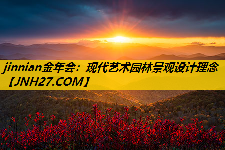 现代艺术园林景观设计理念