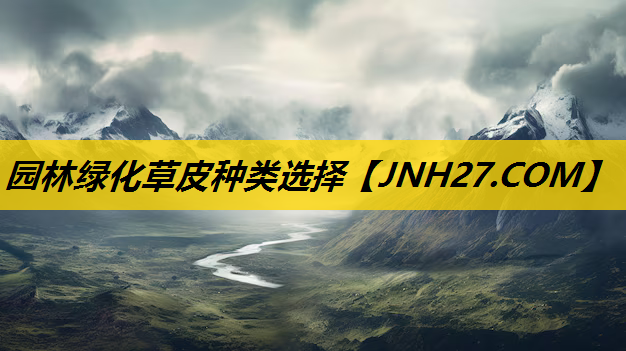 园林绿化草皮种类选择