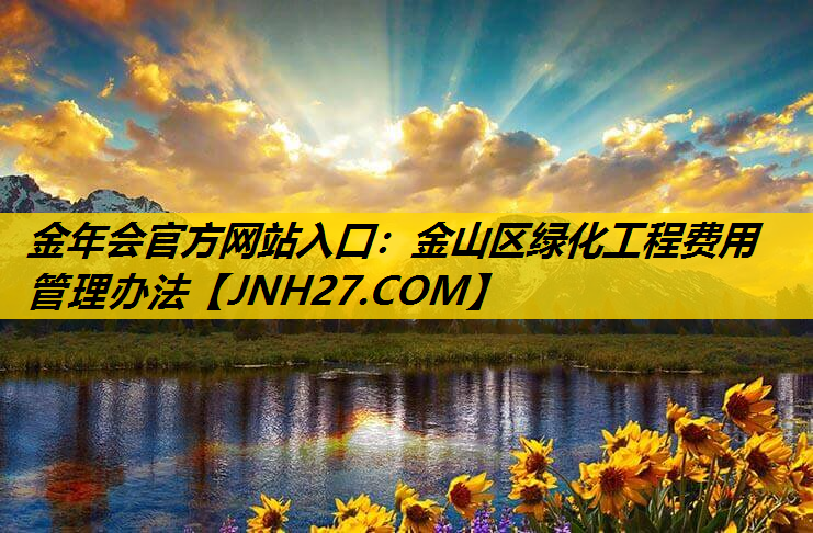 金山区绿化工程费用管理办法