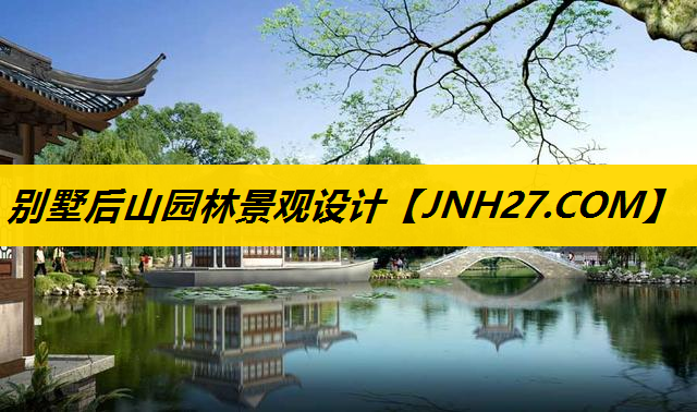 别墅后山园林景观设计