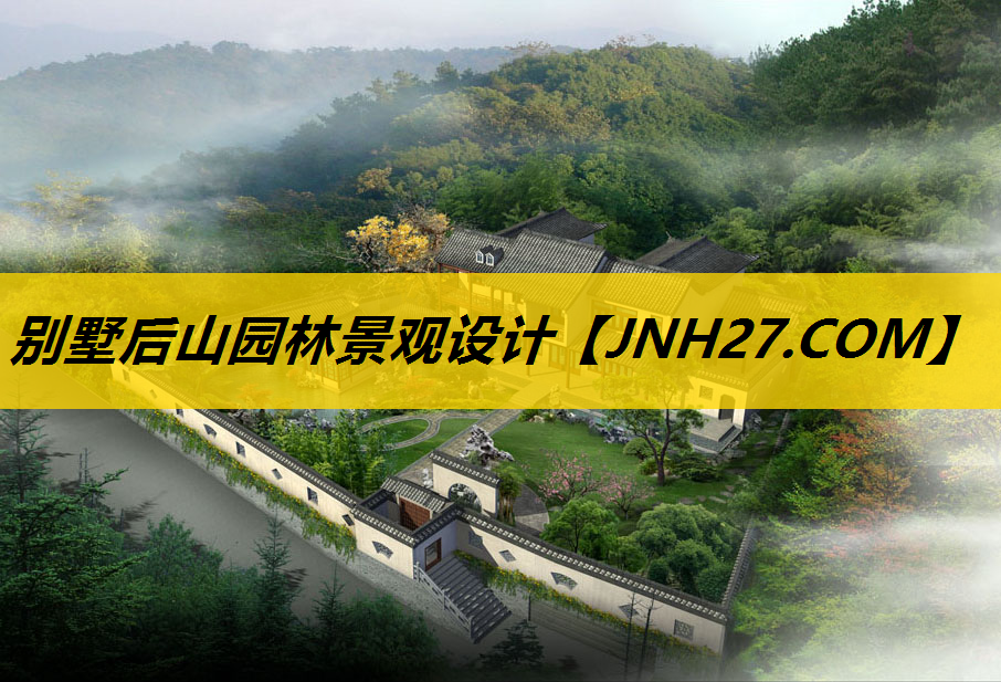 别墅后山园林景观设计