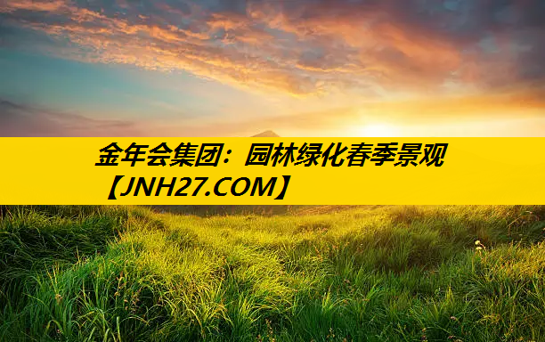 园林绿化春季景观