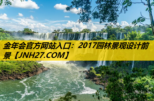 2017园林景观设计前景