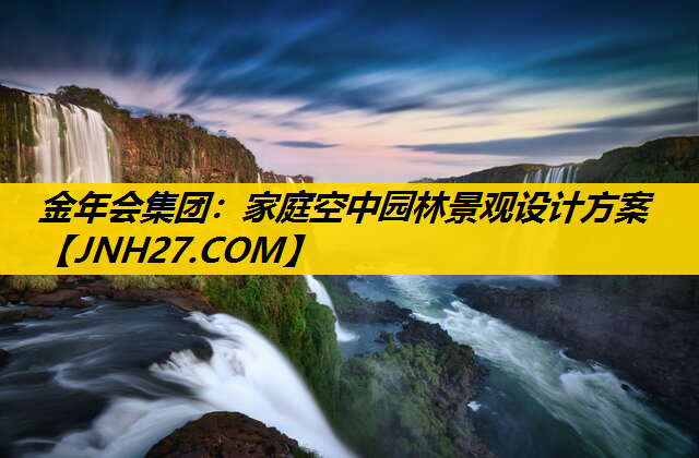 家庭空中园林景观设计方案