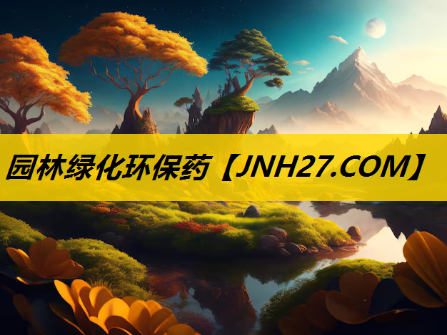 园林绿化环保药