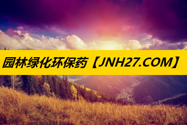园林绿化环保药
