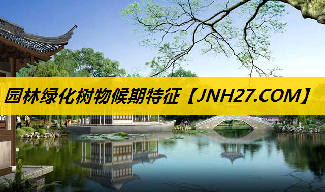园林绿化树物候期特征
