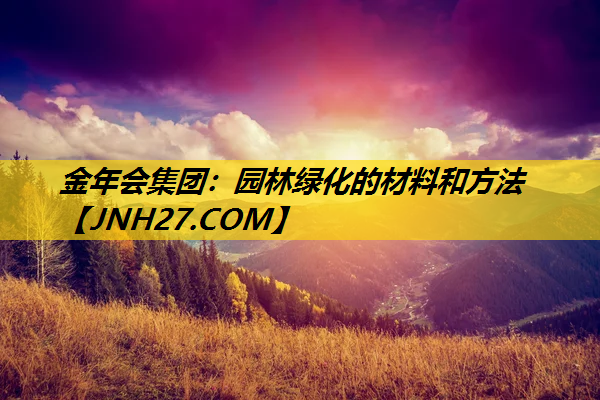 园林绿化的材料和方法