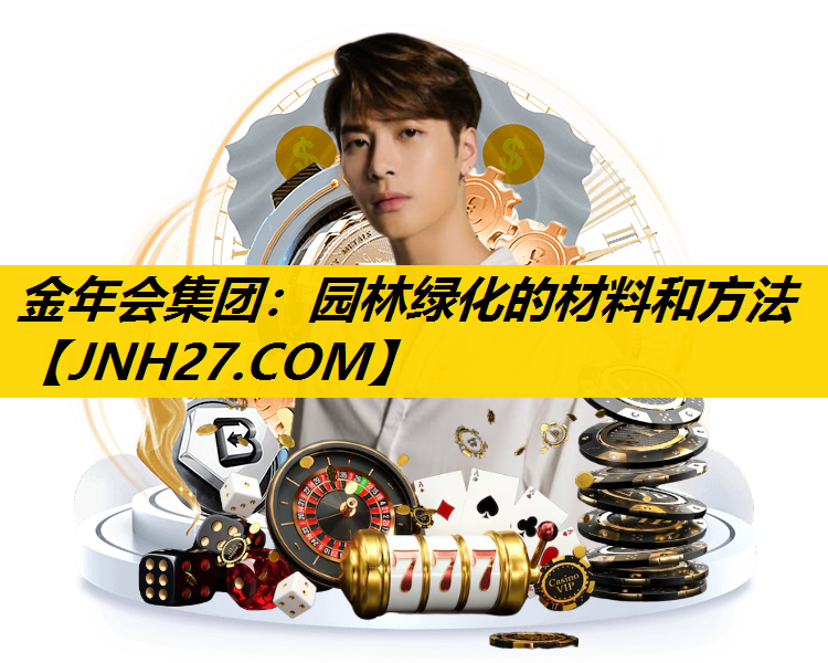 园林绿化的材料和方法
