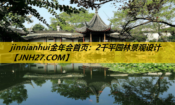 2千平园林景观设计