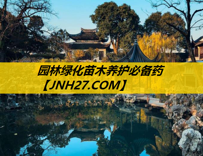 园林绿化苗木养护必备药