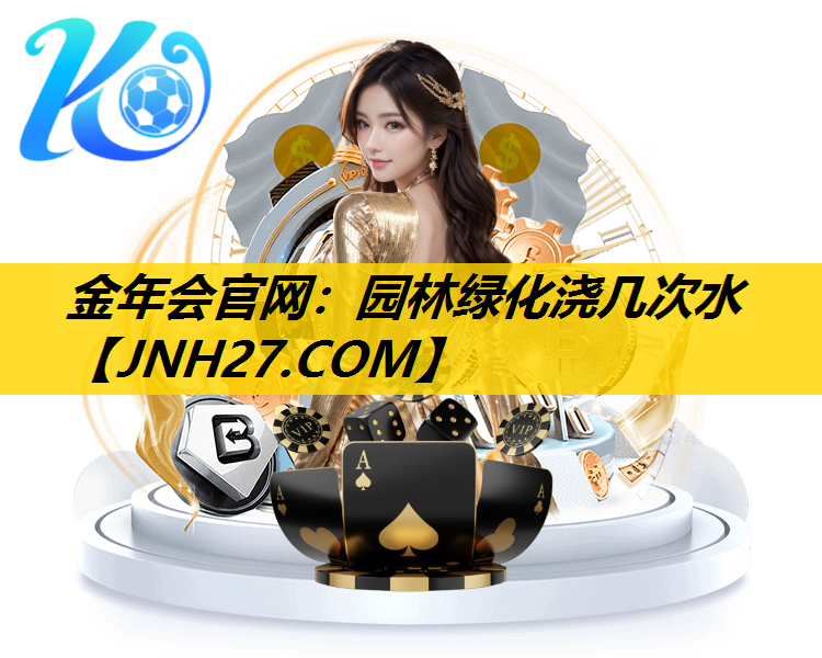 园林绿化浇几次水