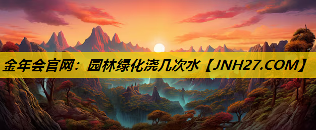 园林绿化浇几次水
