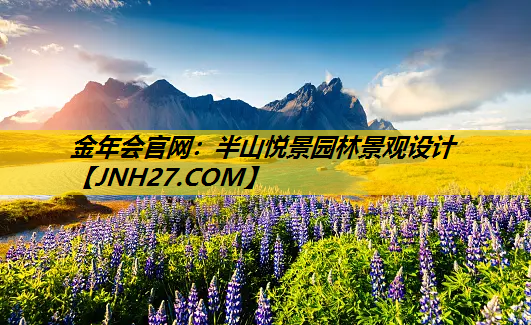 半山悦景园林景观设计