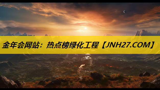 热点榜绿化工程