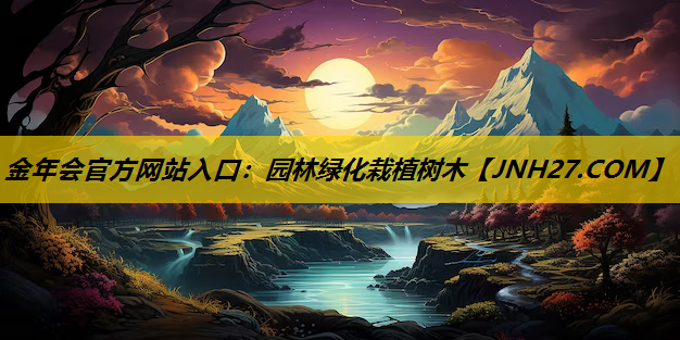 园林绿化栽植树木