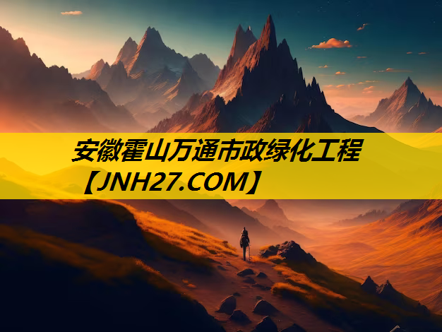安徽霍山万通市政绿化工程