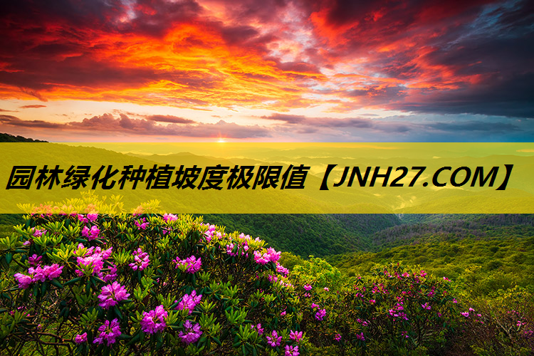园林绿化种植坡度极限值