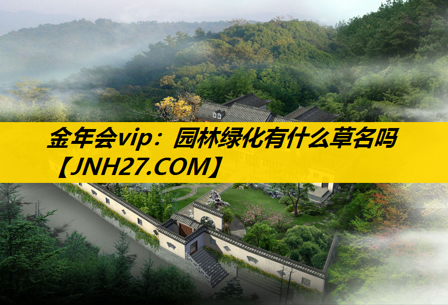 园林绿化有什么草名吗
