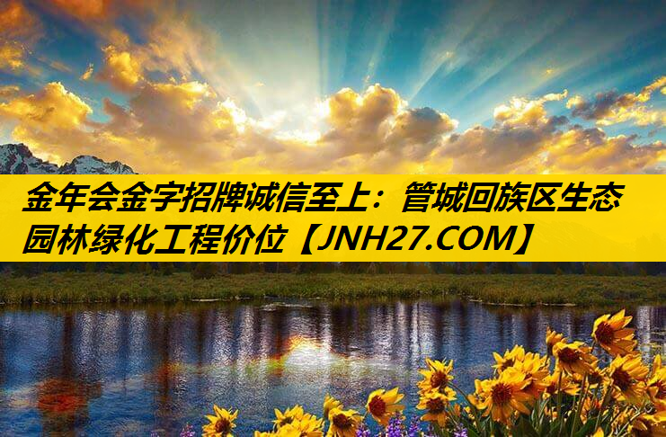 管城回族区生态园林绿化工程价位