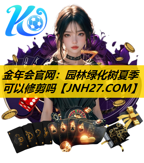 园林绿化树夏季可以修剪吗