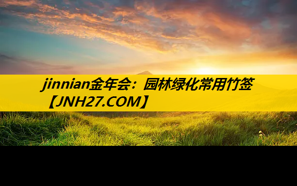 园林绿化常用竹签