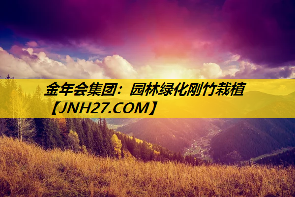 园林绿化刚竹栽植