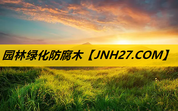 园林绿化防腐木