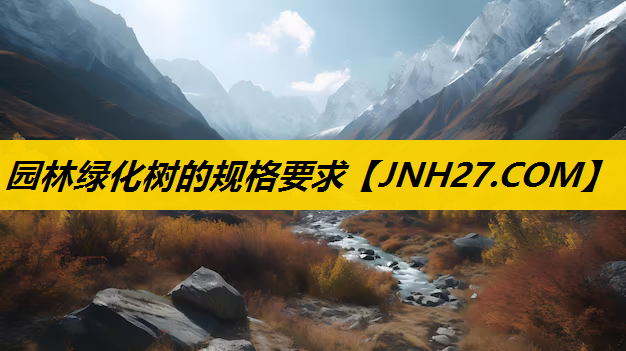 园林绿化树的规格要求