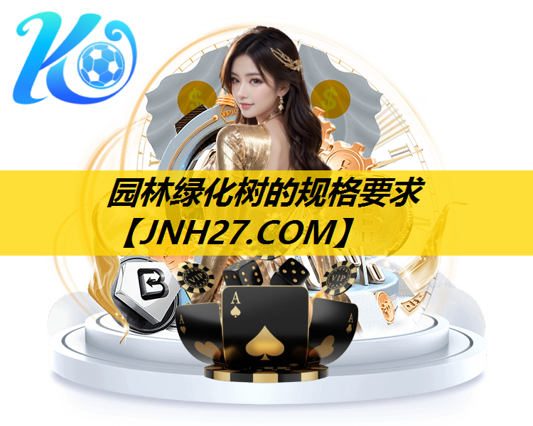 园林绿化树的规格要求