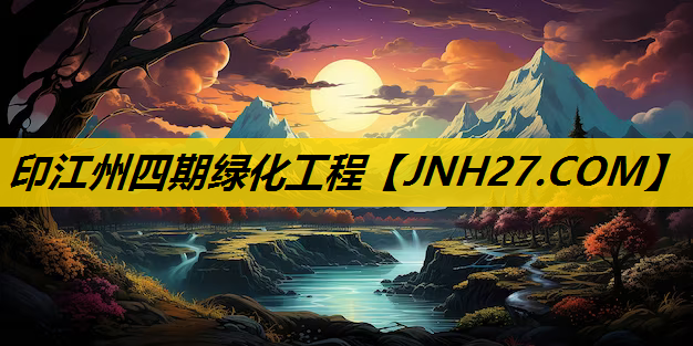 印江州四期绿化工程