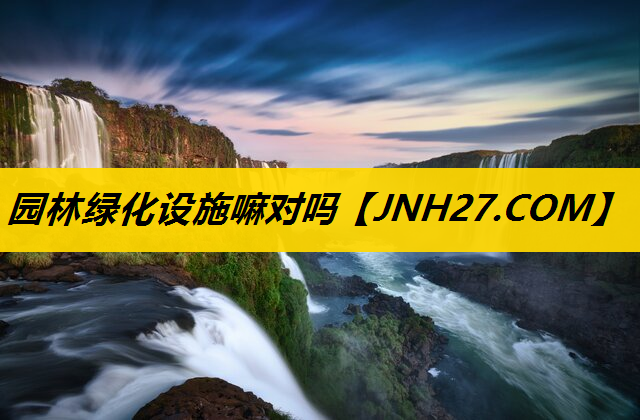 园林绿化设施嘛对吗