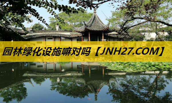 园林绿化设施嘛对吗