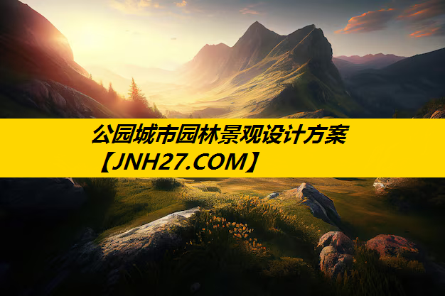 公园城市园林景观设计方案