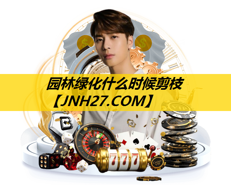 园林绿化什么时候剪枝