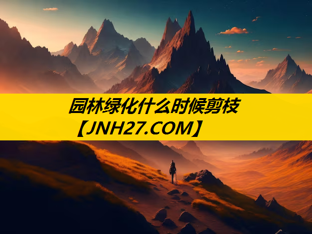 园林绿化什么时候剪枝