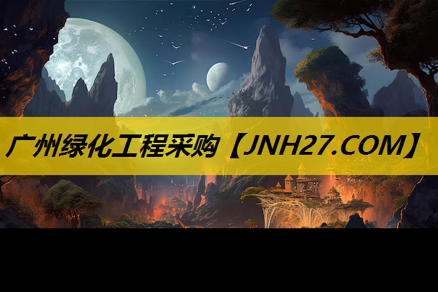 广州绿化工程采购