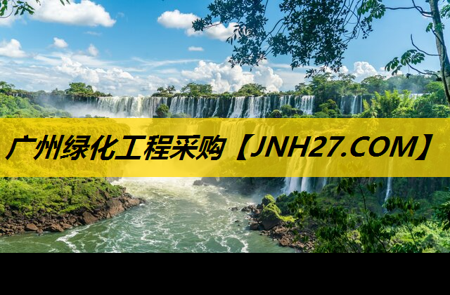 广州绿化工程采购