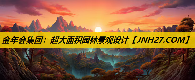 超大面积园林景观设计