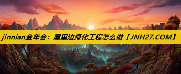屋里边绿化工程怎么做