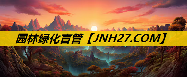 园林绿化盲管