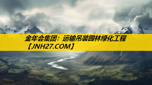 运输吊装园林绿化工程