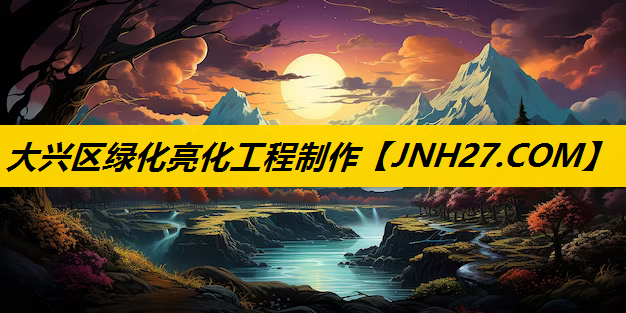 大兴区绿化亮化工程制作