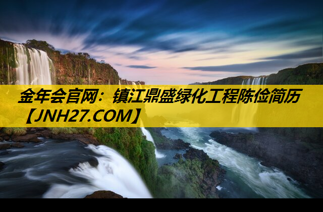 镇江鼎盛绿化工程陈俭简历