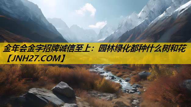 园林绿化都种什么树和花