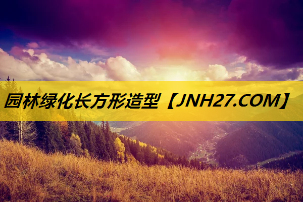 园林绿化长方形造型