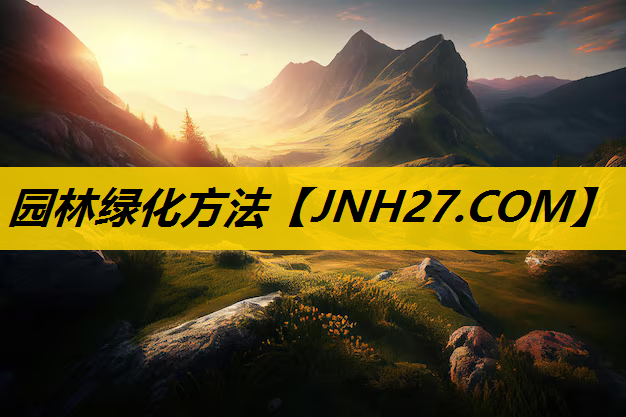 园林绿化方法