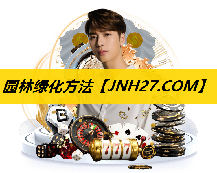 园林绿化方法