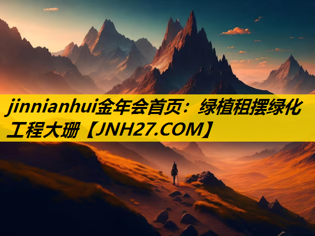 绿植租摆绿化工程大珊