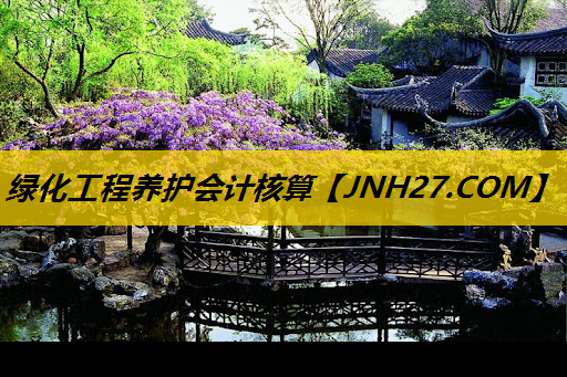 绿化工程养护会计核算